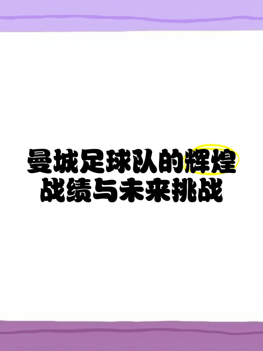 开云体育-足球巨星养伤复出，为球队再添利器迎战挑战的简单介绍