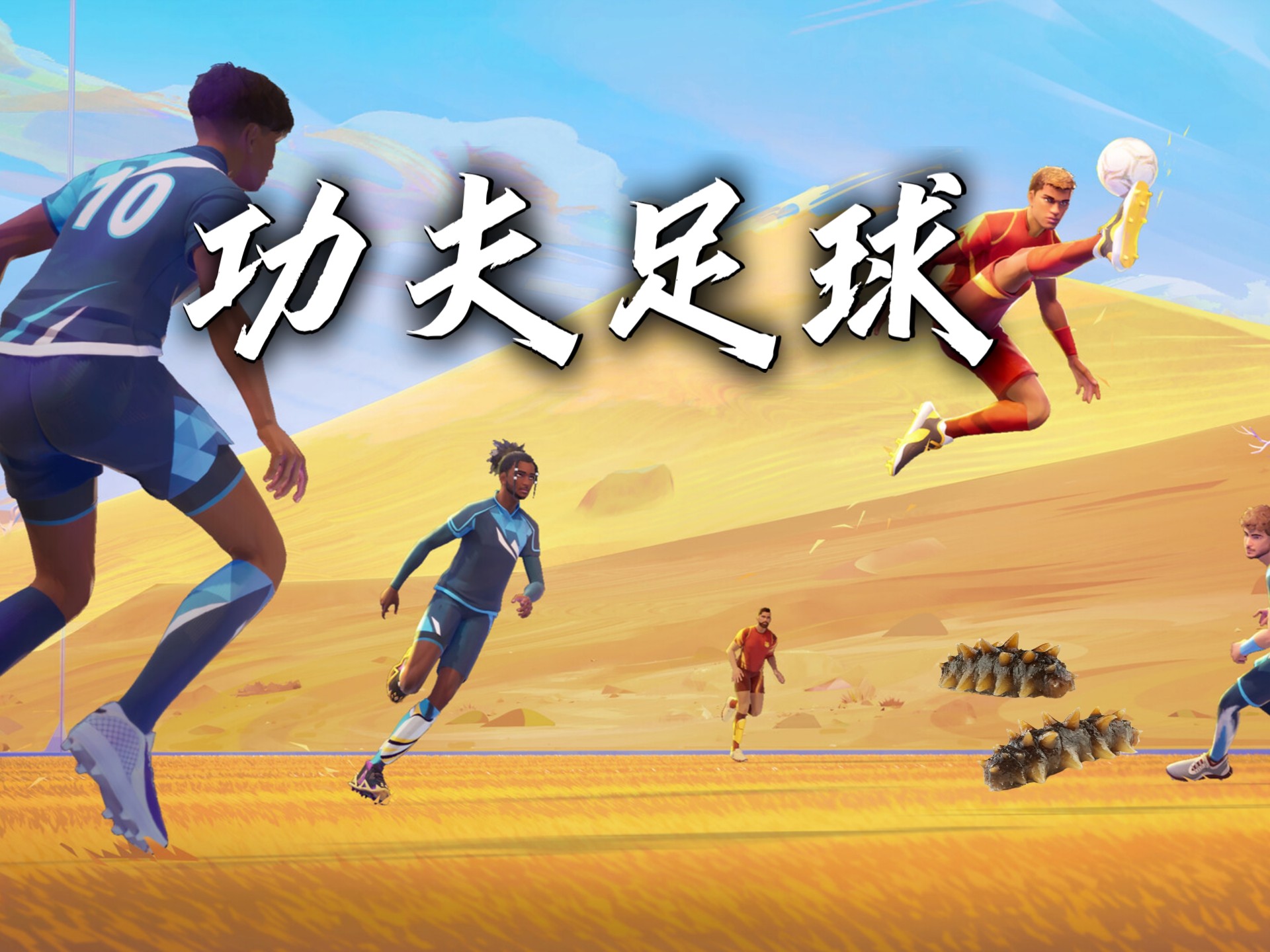 足球热血战役再掀巅峰对决