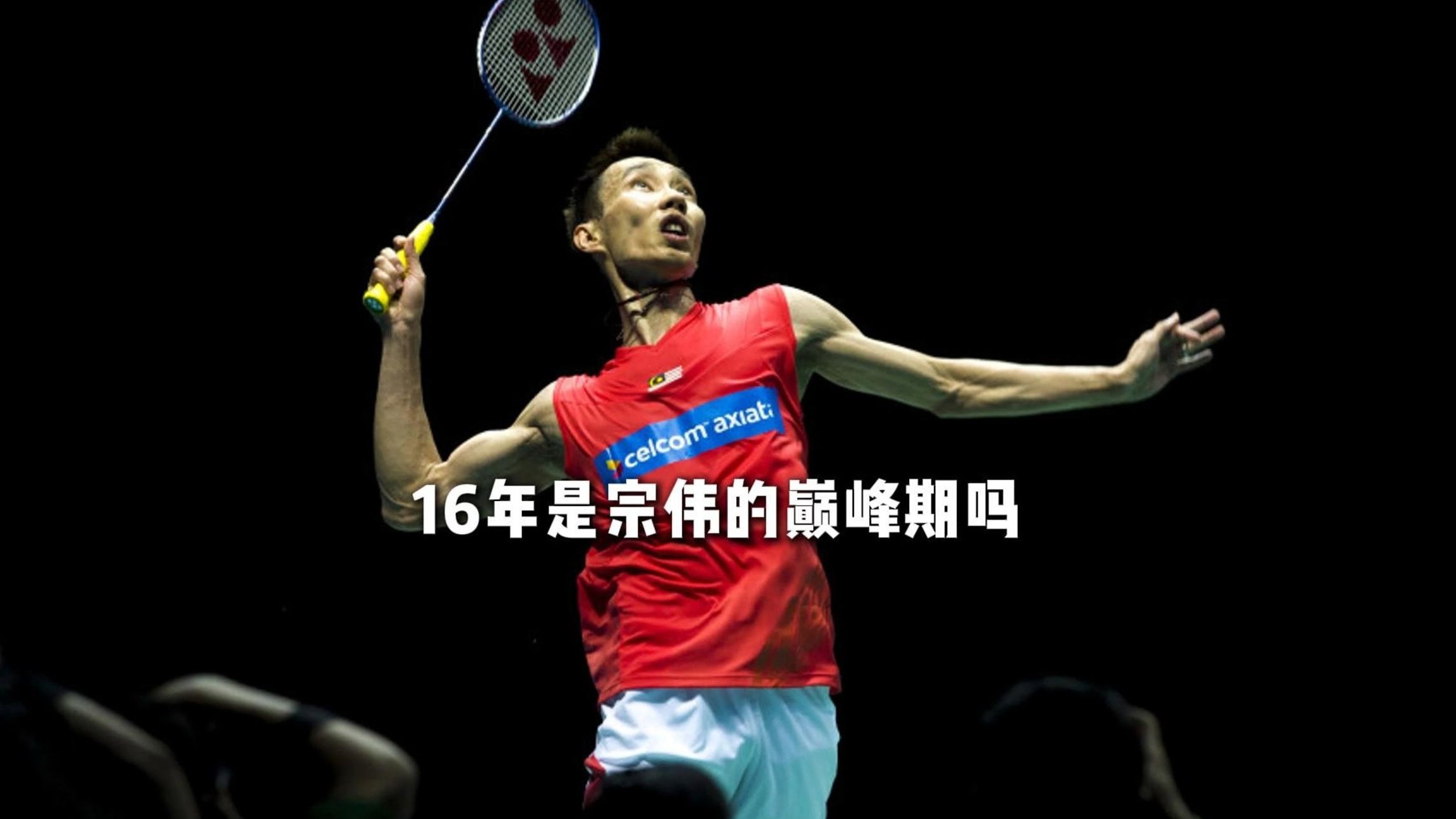 开云体育登录-英格兰羽毛球队翻盘中国羽毛球队，李宗伟高光表现的简单介绍